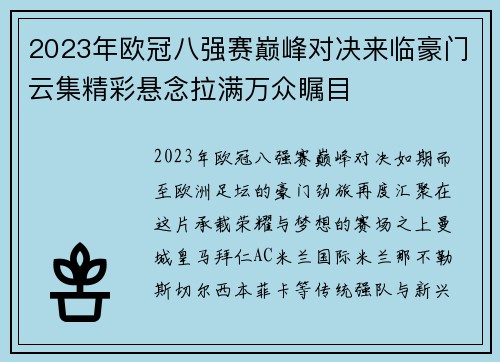 2023年欧冠八强赛巅峰对决来临豪门云集精彩悬念拉满万众瞩目