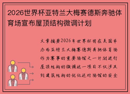2026世界杯亚特兰大梅赛德斯奔驰体育场宣布屋顶结构微调计划