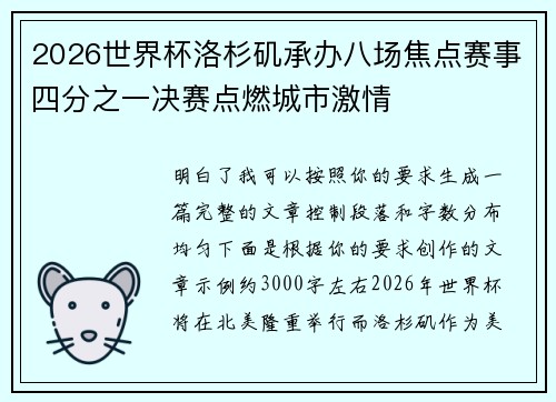 2026世界杯洛杉矶承办八场焦点赛事四分之一决赛点燃城市激情
