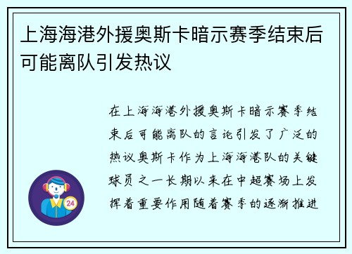 上海海港外援奥斯卡暗示赛季结束后可能离队引发热议