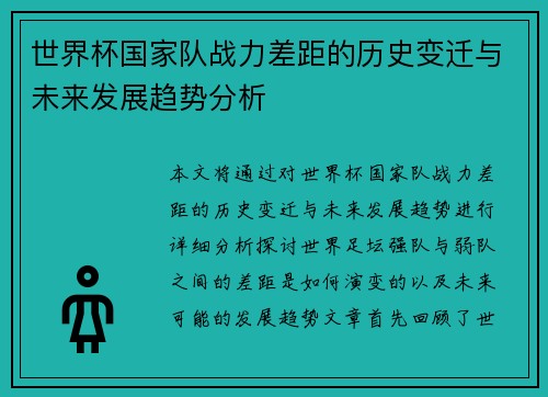 世界杯国家队战力差距的历史变迁与未来发展趋势分析