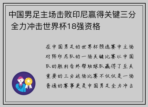中国男足主场击败印尼赢得关键三分 全力冲击世界杯18强资格