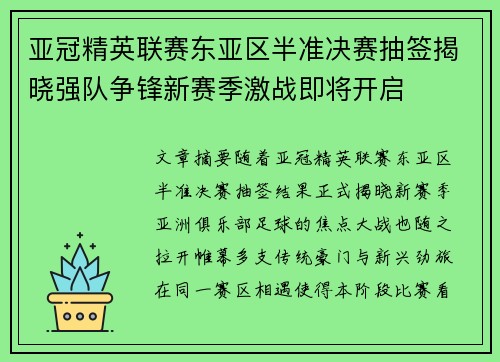 亚冠精英联赛东亚区半准决赛抽签揭晓强队争锋新赛季激战即将开启