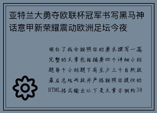 亚特兰大勇夺欧联杯冠军书写黑马神话意甲新荣耀震动欧洲足坛今夜