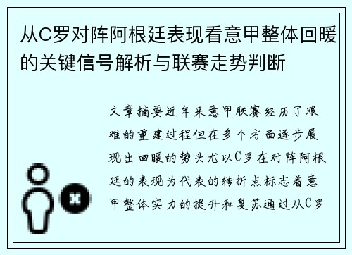 从C罗对阵阿根廷表现看意甲整体回暖的关键信号解析与联赛走势判断