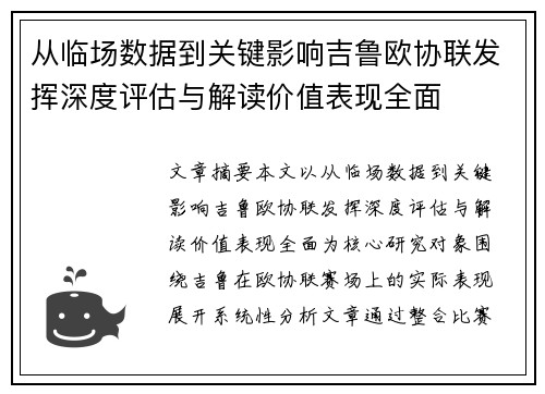 从临场数据到关键影响吉鲁欧协联发挥深度评估与解读价值表现全面