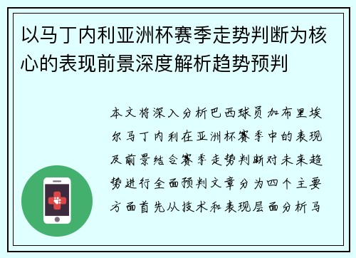 以马丁内利亚洲杯赛季走势判断为核心的表现前景深度解析趋势预判
