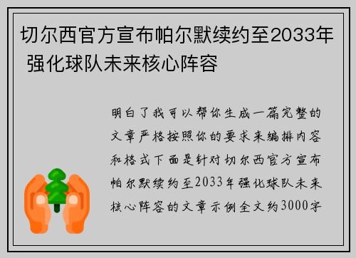 切尔西官方宣布帕尔默续约至2033年 强化球队未来核心阵容