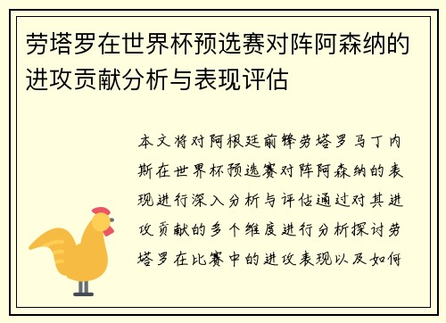 劳塔罗在世界杯预选赛对阵阿森纳的进攻贡献分析与表现评估