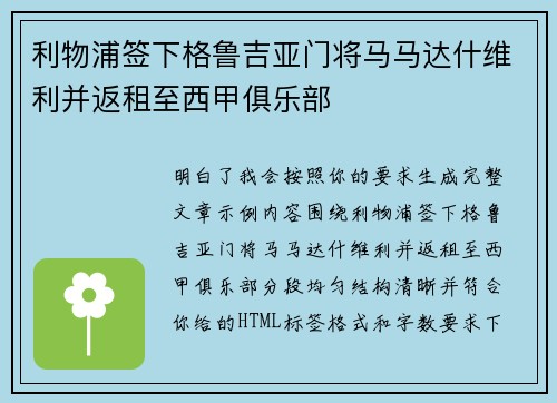 利物浦签下格鲁吉亚门将马马达什维利并返租至西甲俱乐部