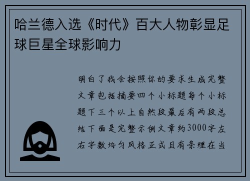 哈兰德入选《时代》百大人物彰显足球巨星全球影响力