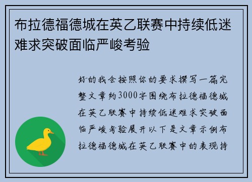 布拉德福德城在英乙联赛中持续低迷难求突破面临严峻考验
