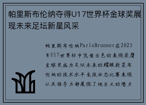 帕里斯布伦纳夺得U17世界杯金球奖展现未来足坛新星风采