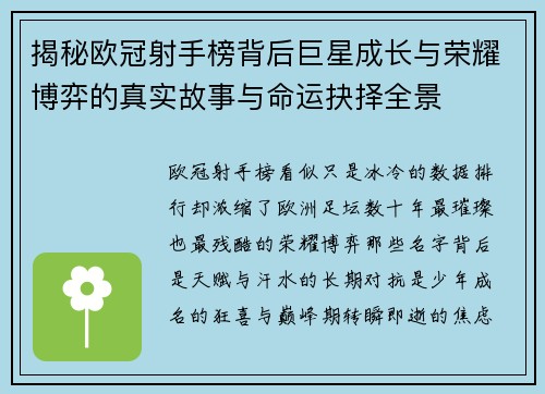 揭秘欧冠射手榜背后巨星成长与荣耀博弈的真实故事与命运抉择全景
