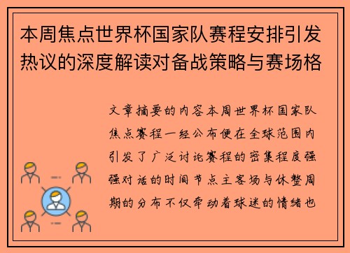 本周焦点世界杯国家队赛程安排引发热议的深度解读对备战策略与赛场格局的影响