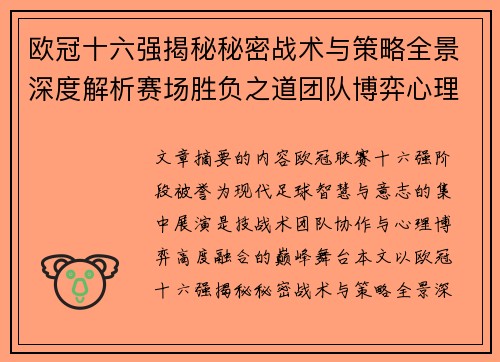 欧冠十六强揭秘秘密战术与策略全景深度解析赛场胜负之道团队博弈心理学