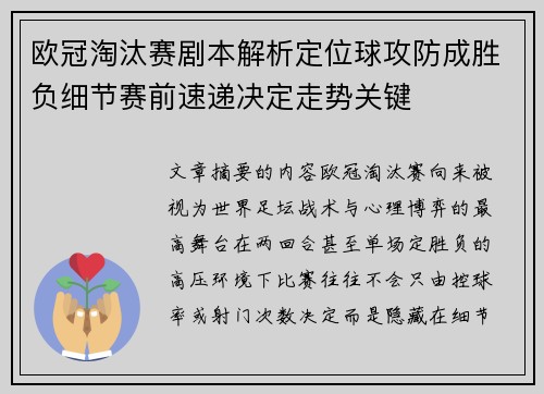 欧冠淘汰赛剧本解析定位球攻防成胜负细节赛前速递决定走势关键